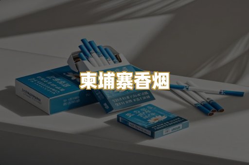 柬埔寨香烟