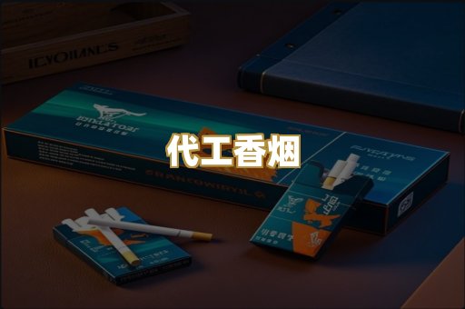 代工香烟